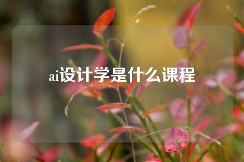 ai设计学是什么课程