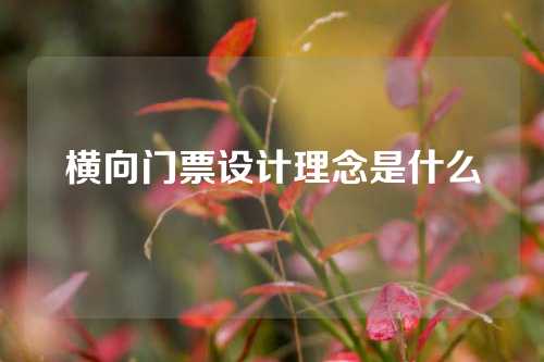 横向门票设计理念是什么