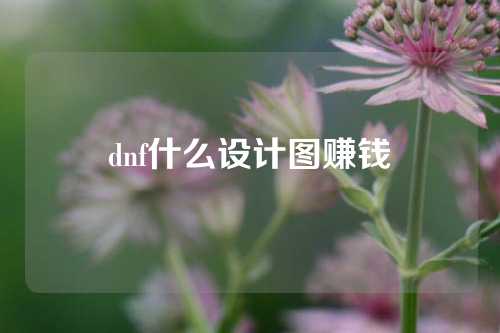 dnf什么设计图赚钱