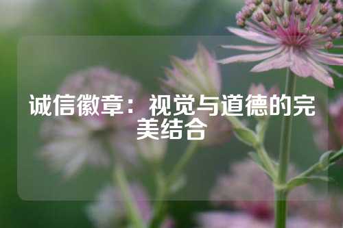 诚信徽章：视觉与道德的完美结合