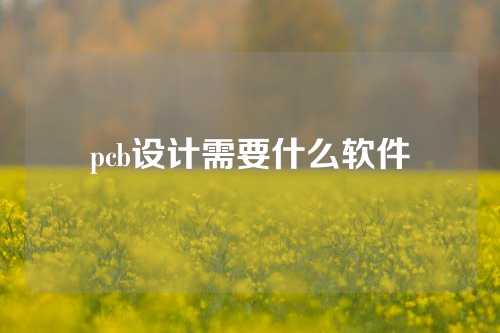 pcb设计需要什么软件