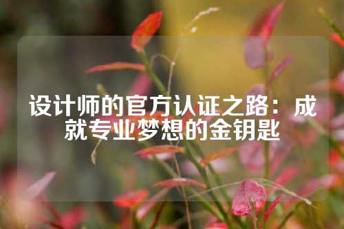 设计师的官方认证之路：成就专业梦想的金钥匙