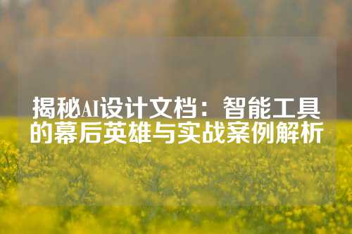 揭秘AI设计文档：智能工具的幕后英雄与实战案例解析