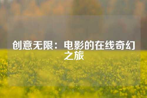 创意无限：电影的在线奇幻之旅