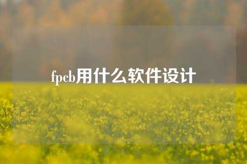 fpcb用什么软件设计