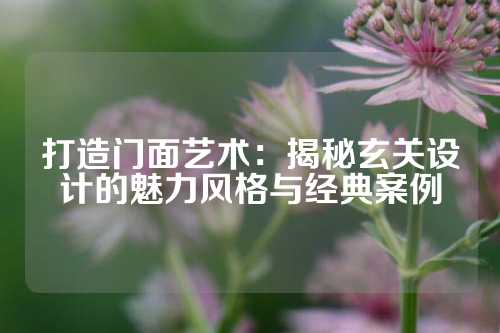 打造门面艺术：揭秘玄关设计的魅力风格与经典案例