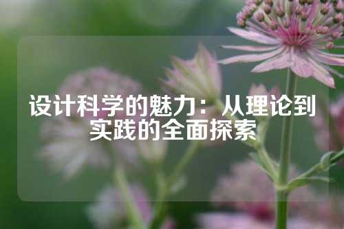 设计科学的魅力：从理论到实践的全面探索