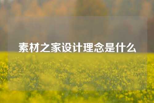 素材之家设计理念是什么